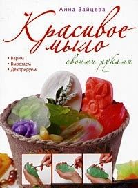 Книга Красивое мыло своими руками – Анна Зайцева