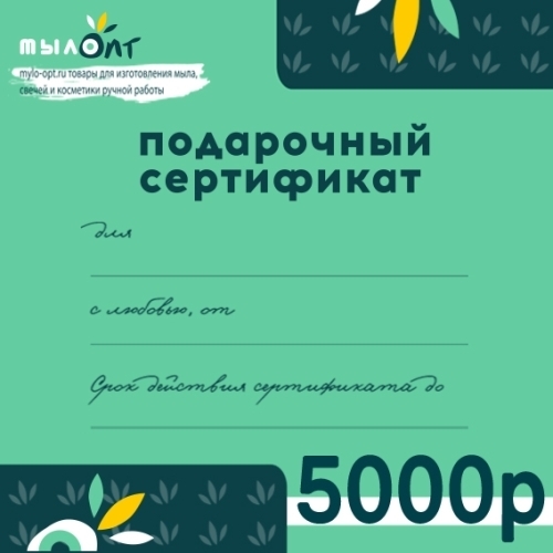 Подарочный сертификат  5000 рублей Сертификаты