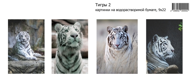 Тигры 2, картинки на водорастворимой 9х22 Водорастворимые картинки