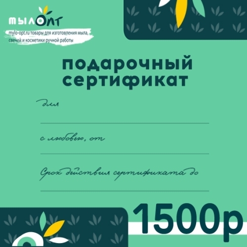 Подарочный сертификат  1500 рублей Сертификаты