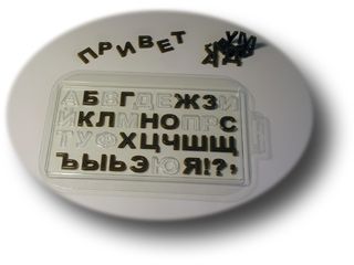 Алфавит русский, форма для шоколада пластиковая Пластиковые формы