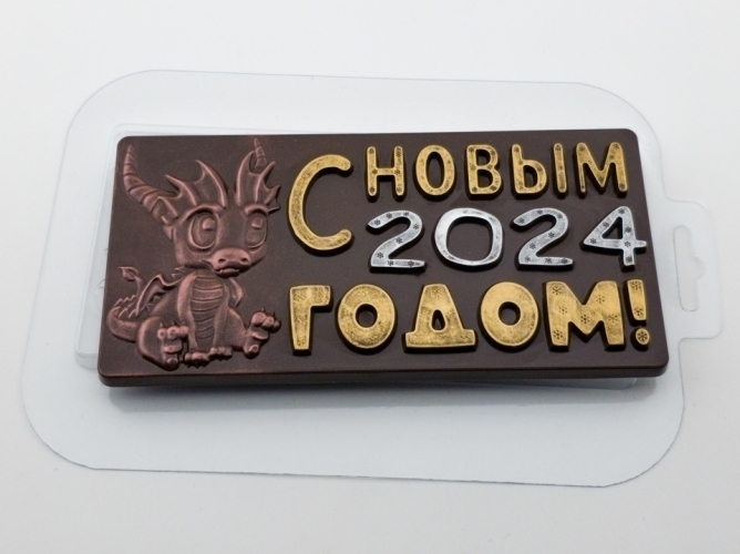 Дракончик 2024, форма для шоколада пластиковая Пластиковые формы