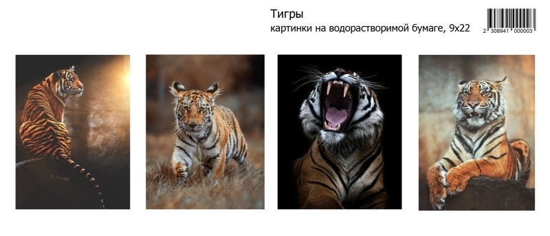 Тигры, картинки на водорастворимой 9х22 Водорастворимые картинки