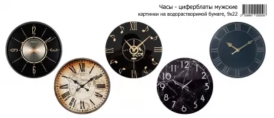 Часы-циферблаты мужские, картинки на водорастворимой бумаге 9х22 Водорастворимые картинки