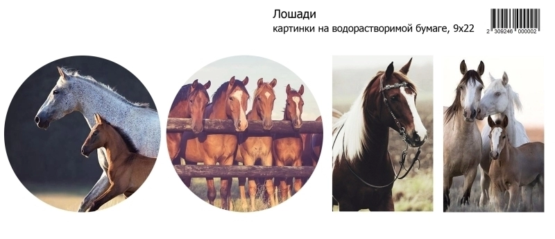 Лошади, картинки на водорастворимой 9х22 Водорастворимые картинки
