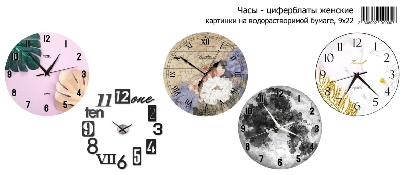 Часы-циферблаты женские, картинки на водорастворимой бумаге9х22 Водорастворимые картинки