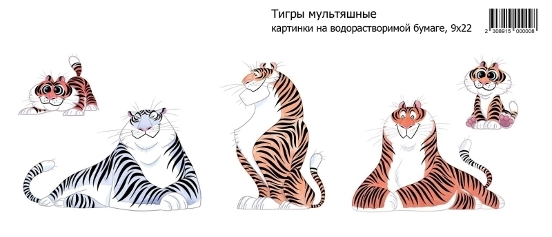 Тигры мультяшные, картинки на водорастворимой 9х22 Водорастворимые картинки