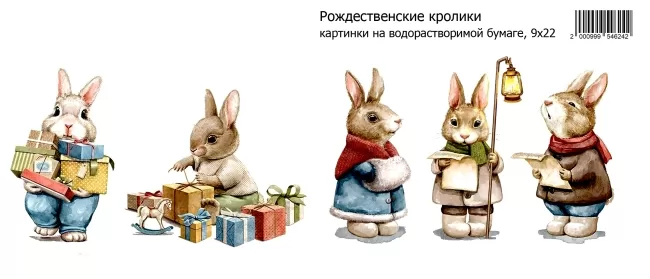 Рождественские кролики, картинки на водорастворимой 9х22 Водорастворимые картинки