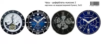 Часы-циферблаты мужские 2, картинки на водорастворимой бумаге 9х22 Водорастворимые картинки