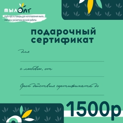 Подарочный сертификат  1500 рублей Подарочные сертификаты