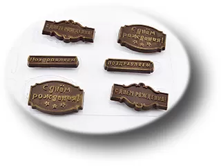 Шоко-поздравляшки 3, форма для шоколада пластиковая Пластиковые формы