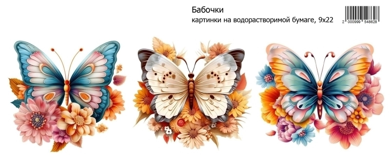 Бабочки, картинки на водорастворимой 9х22 Водорастворимые картинки