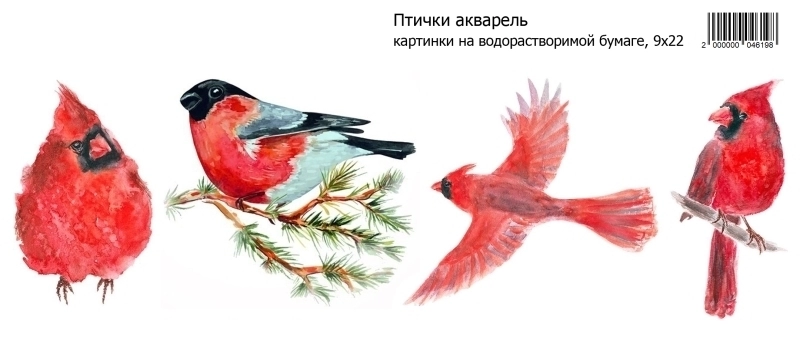 Птички акварель, картинки на водорастворимой 9х22 Водорастворимые картинки